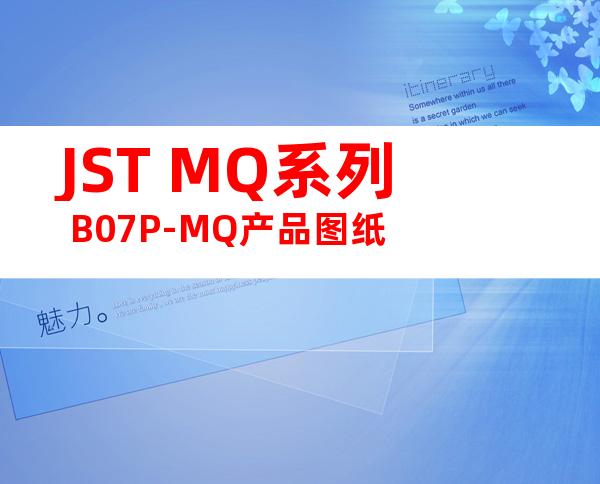 JST MQ系列 B07P-MQ产品图纸